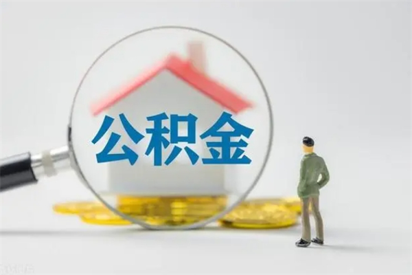 博罗离职多久可以取住房公积金吗（一般离职后多久可以取住房公积金?）